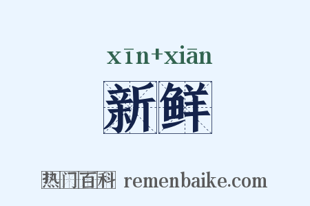 新鲜是什么意思的图片